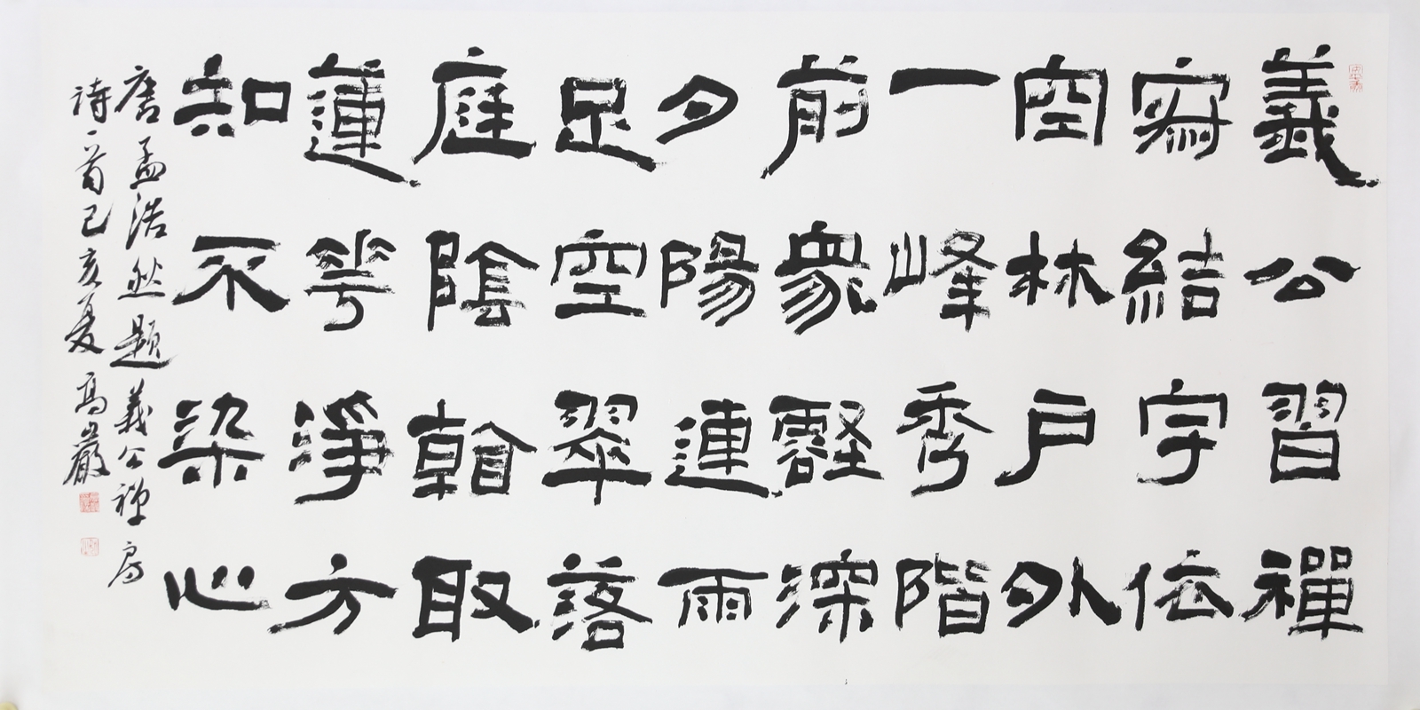 隶书孟浩然题义公禅房诗一首(136x68cm)