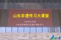 走进山东省文化馆“非遗传习大课堂”