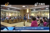 淄博刻瓷走进山东省文化馆非遗传习大课堂