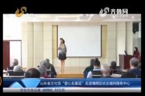 山东省文化馆“爱心走基层”走进槐荫区社会福利服务中心