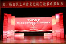 2020第二届全民艺术普及进机关教学成果展演