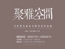 山东省文化馆聚雅空间——方辉美术作品展