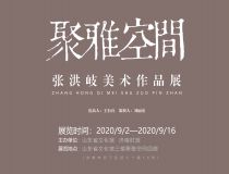 山东省文化馆聚雅空间——张洪岐美术作品展