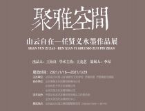 山东省文化馆聚雅空间 | 山云自在——任贤义水墨作品展