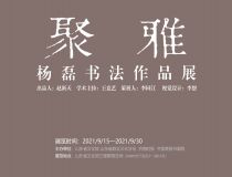 山东省文化馆聚雅空间 | 杨磊书法作品展