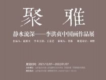 山东省文化馆聚雅空间 | 静水流深——李洪贞中国画作品展