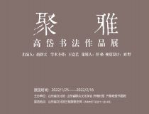 山东省文化馆聚雅空间 | 高岱书法作品展