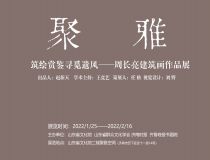 山东省文化馆聚雅空间 | 筑绘赏鉴寻觅遗风——周长亮建筑画作品展