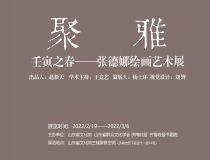 山东省文化馆聚雅空间 | 壬寅之春——张德娜绘画艺术展