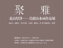 山东省文化馆聚雅空间 | 北山厚泽——吴疆山水画作品展