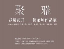 山东省文化馆聚雅空间 | 春暖花开——侯弟坤作品展