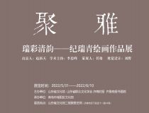 山东省文化馆聚雅空间 | 瑞彩清韵——纪瑞青绘画作品展