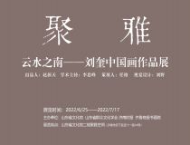 山东省文化馆聚雅空间 | 云水之南——刘奎中国画作品展