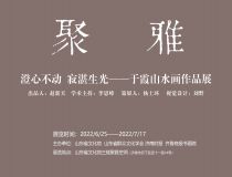 山东省文化馆聚雅空间 | 澄心不动·寂湛生光——于霞山水画作品展