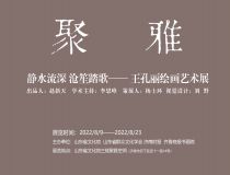 山东省文化馆聚雅空间 | 静水流深  沧笙踏歌——王孔丽绘画艺术展