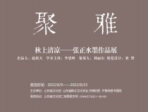 山东省文化馆聚雅空间 |秋上清凉——张正水墨作品展