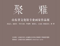 山东省文化馆聚雅空间 | 山东省文化馆专业画家作品展