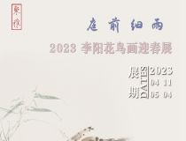 山东省文化馆聚雅空间 | 庭前细雨——2023李阳花鸟画迎春展