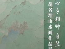 山东省文化馆聚雅空间 | 心手相师 自然而然———胡名坤山水画作品展