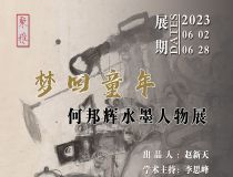 山东省文化馆聚雅空间 | 梦回童年——何邦辉水墨人物展