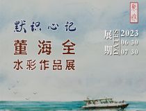 山东省文化馆聚雅空间 | 默识心记——董海全水彩作品展