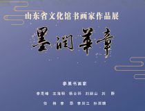 山东省文化馆聚雅空间 | 墨润华章——山东省文化馆书画家作品展