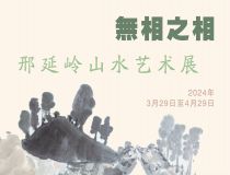 山东省文化馆聚雅空间 | 无相之相——邢延岭山水艺术展