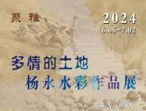 山东省文化馆聚雅空间 | 多情的土地——杨永水彩作品展