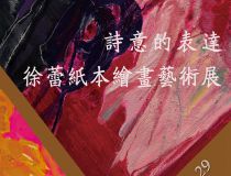 山东省文化馆聚雅空间 | 诗意的表达——徐蕾纸本绘画艺术展