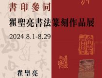 山东省文化馆聚雅空间 | 书印参同——翟圣亮书法篆刻作品展