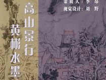 山东省文化馆聚雅空间 | 高山景行——黄彬水墨艺术展